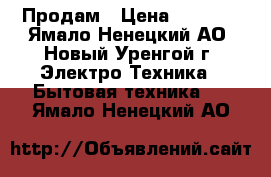 Продам › Цена ­ 5 000 - Ямало-Ненецкий АО, Новый Уренгой г. Электро-Техника » Бытовая техника   . Ямало-Ненецкий АО